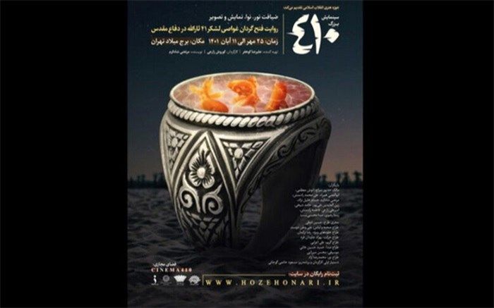 میزبانی برج میلاد از سینمایش «۴۱۰» کوروش زارعی