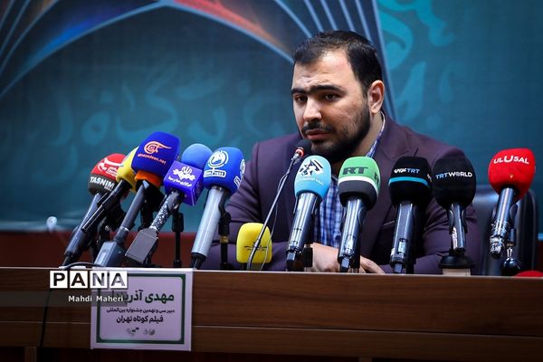 نشست خبری سی‌ونهمین جشنواره فیلم کوتاه تهران