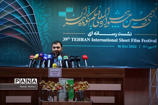 نشست خبری سی‌ونهمین جشنواره فیلم کوتاه تهران
