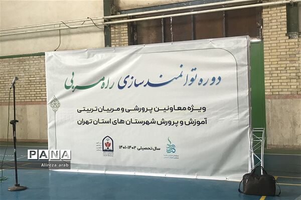برگزاری دوره توانمندسازی راه مربیان در شهریار