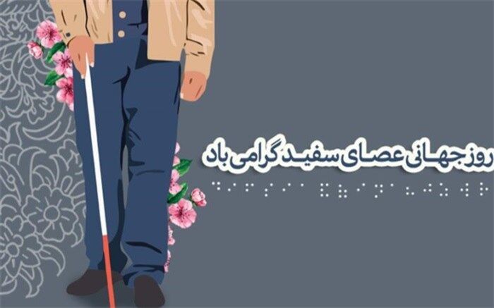 پیام تبریک مدیر کل آموزش و پرورش شهرستان‌های استان تهران به مناسبت روز جهانی عصای سفید
