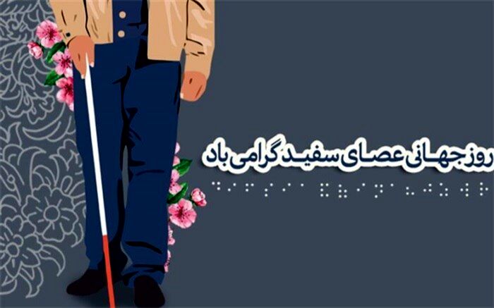 پیام تبریک مدیر کل آموزش و پرورش شهرستان‌های استان تهران به مناسبت روز جهانی عصای سفید