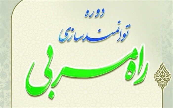 برگزاری دوره توانمندسازی مربیان تربیتی و معاونان پرورشی با عنوان «راه مربی»