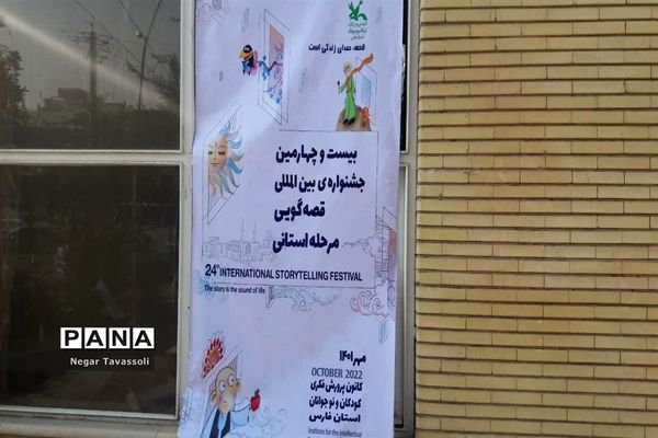 برگزاری جشنواره بین‌المللی قصه‌گویی در شیراز