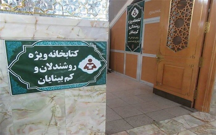 فعالیت کتابخانه روشندلان حرم حضرت معصومه با بیش از ۲۰۰ جلد کتاب