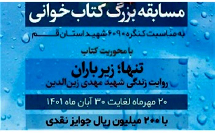 برگزاری مسابقه کتابخوانی «تنها زیر باران» در قم