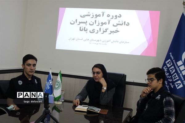 برگزاری دوره آموزش خبرنویسی دانش‌آموزان پسر خبرگزاری پانا شهرستان‌های استان تهران