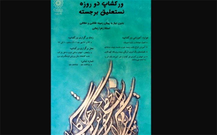 ورکشاپ دو روزه نستعلیق برجسته در فرهنگسرای سرو