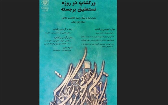 ورکشاپ دو روزه نستعلیق برجسته در فرهنگسرای سرو