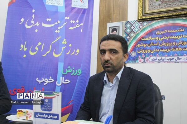 نشست خبری معاونت تربیت‌بدنی و سلامت  اداره‌کل آموزش و پرورش استان بوشهر