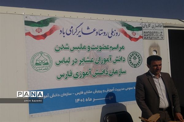 عضویت و ملبس شدن دانش‌آموزان عشایری به شال سازمان دانش‌آموزی