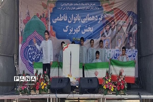 گردهمایی پرشور بانوان فاطمی با حضور دانش‌آموزان دختر منطقه کهریزک