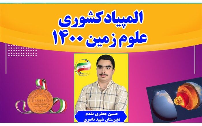 درخشش دانش‌آموز بهبهانی با کسب مدال برنز المپیاد کشوری علوم زمین