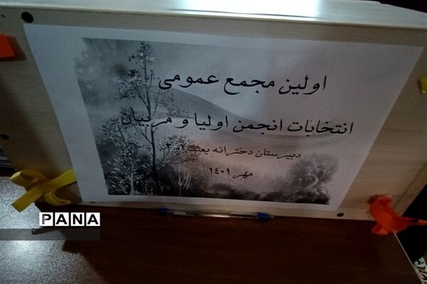 اولین مجمع عمومی انتخابات انجمن اولیا در دبیرستان بعثت ناحیه دو کرج