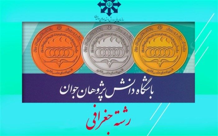 اعلام اسامی مدال‌آوران المپیاد جغرافی دوره آموزشی تابستان 1401