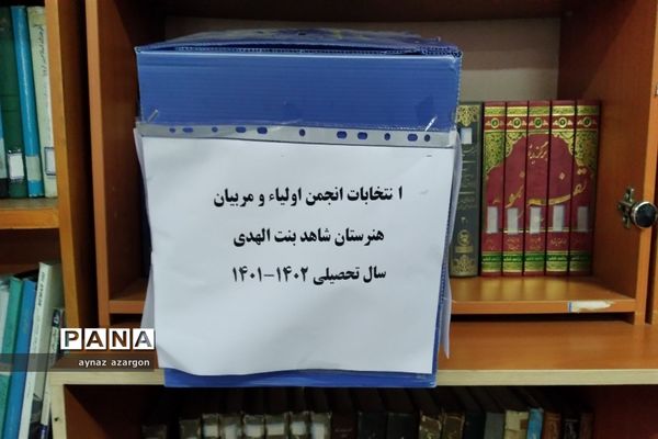 مجمع عمومی انتخابات انجمن اولیا و مربیان هنرستان شاهد بنت الهدی در قائمشهر