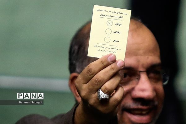 جلسه رای اعتماد به وزیر پیشنهادی تعاون، کار و رفاه اجتماعی