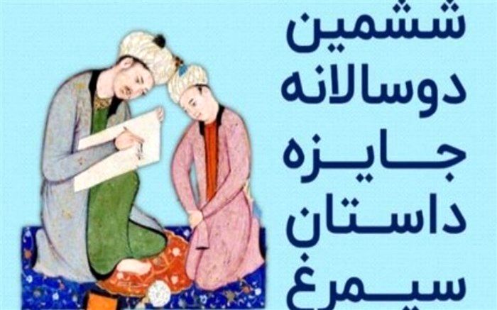 برگزاری مسابقات ششمین دوسالانه جایزه داستان سیمرغ در شهرستان نیشابور