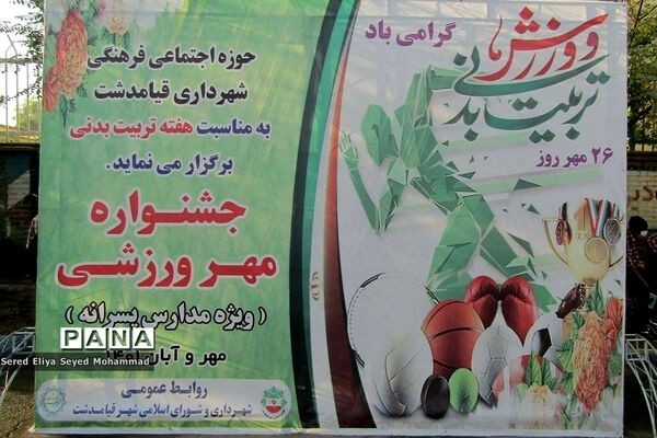 برگزاری جشنواره مهر ورزشی در شهر قیام‌دشت