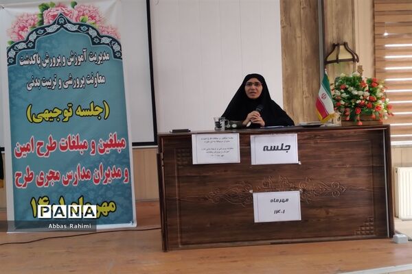 جلسه توجیهی مبلغان و مدیران مدارس مجری طرح امین در پاکدشت