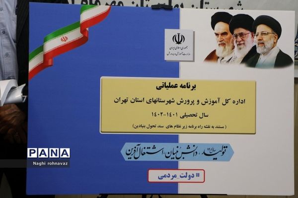 رونمایی از برنامه عملیاتی اداره‌کل آموزش و پرورش شهرستان‌های استان تهران