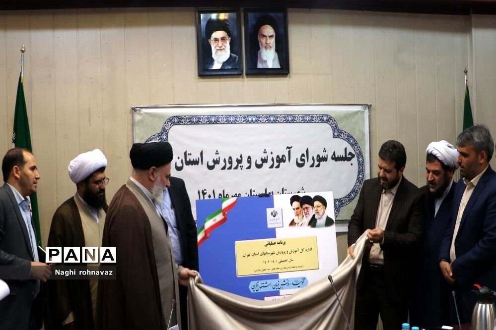 رونمایی از برنامه عملیاتی اداره‌کل آموزش و پرورش شهرستان‌های استان تهران