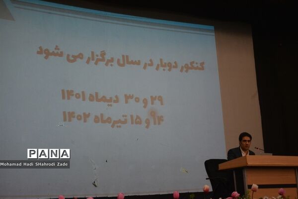 همایش بایدها و نبایدها در کنکور سراسری ناحیه یک آموزش و پرورش خراسان رضوی