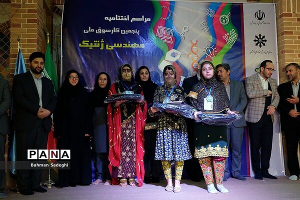 اختتامیه پنجمین کارسوق ملی مهندسی ژنتیک