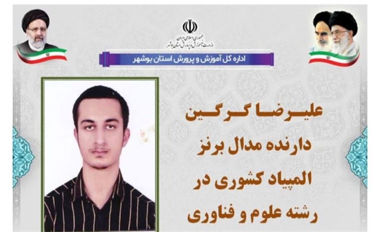 مدال برنز المپیاد علوم و فناوری نانو به دانش‌آموز بوشهری رسید