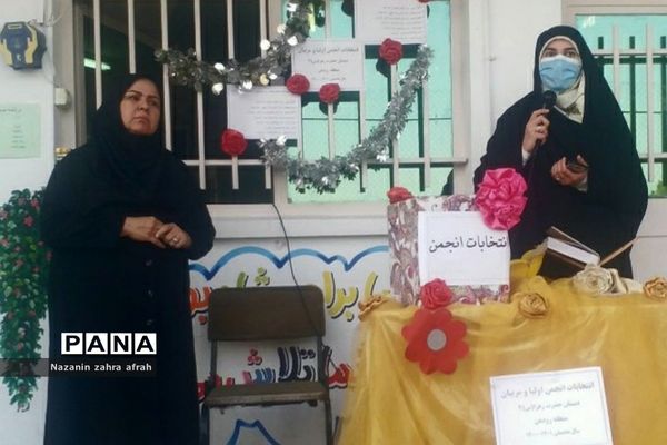 انتخابات انجمن اولیا و مربیان در دبستان حضرت زهرا(س) رودهن