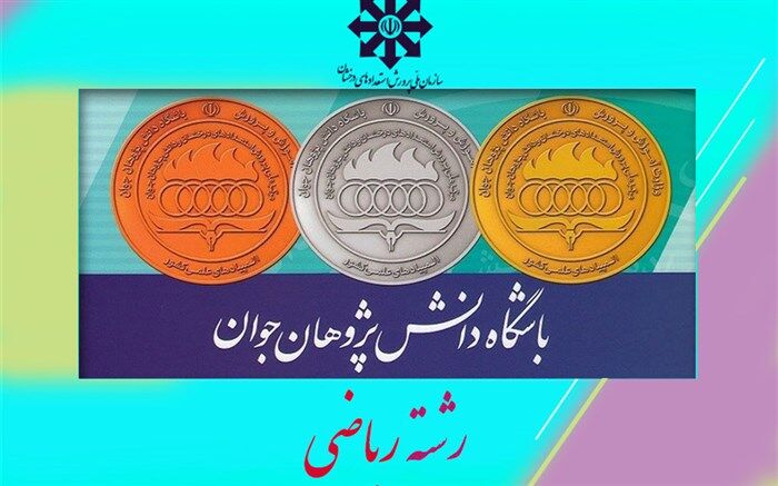 اعلام نتایج المپیاد علمی ریاضی دوره آموزشی تابستان 1401