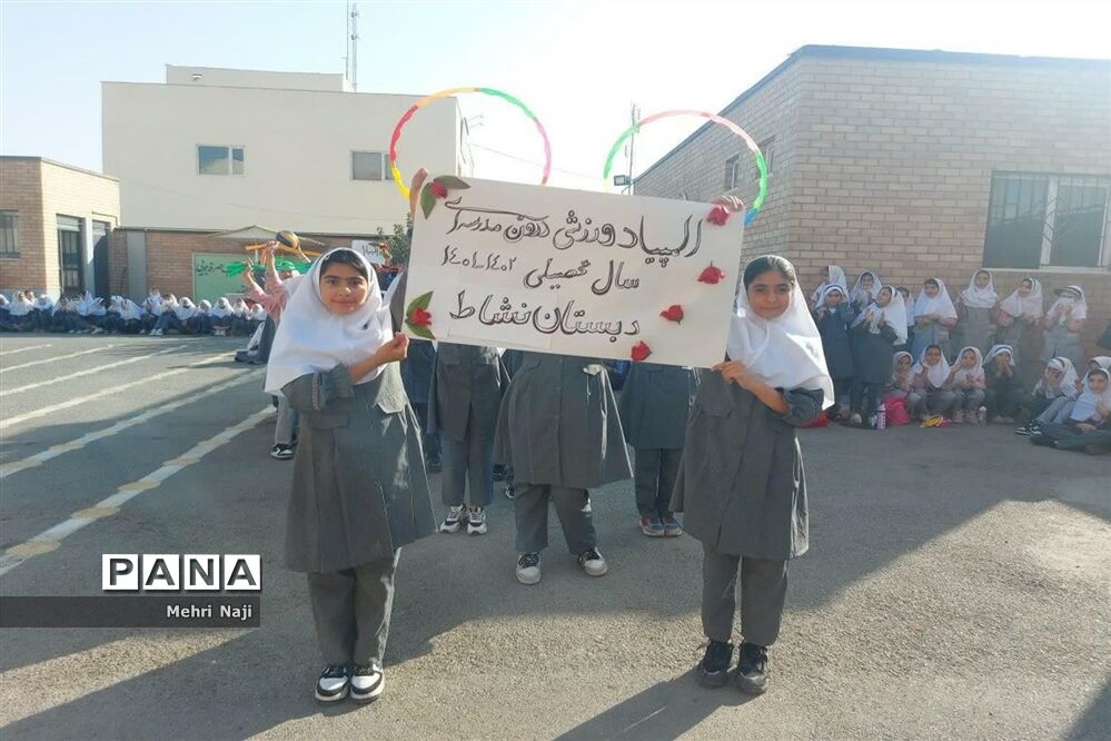 برگزاری المپیاد ورزشی درون‌مدرسه‌ای در آموزشگاه نشاط اسلامشهر