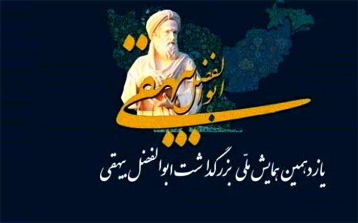 ۱۱۰ مقاله به دبیرخانه همایش بزرگداشت ابوالفضل بیهقی ارسال شد