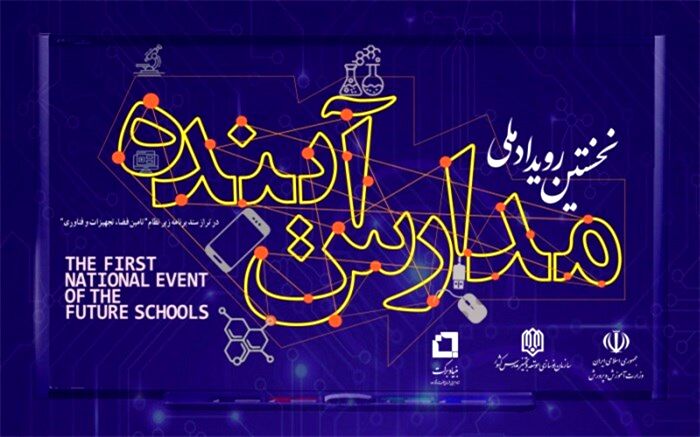 گام‌های نهایی تا برگزاری اولین رویداد ملی «مدارس آینده»