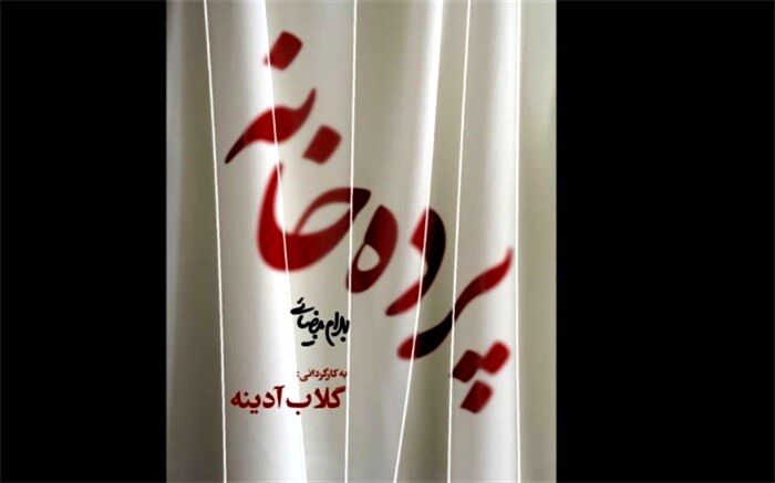 آدینه «پرده‌خانه» بیضایی را از نیمه آبان ‌به صحنه می‌برد