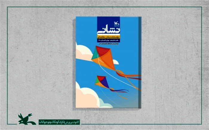 شانزدهمین دوفصلنامه «نشانی» منتشر شد