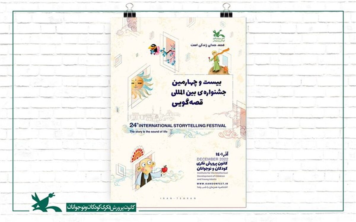 میزبانان رقابت‌های منطقه‌ای بیست‌وچهارمین جشنواره قصه‌گویی کانون معرفی شدند