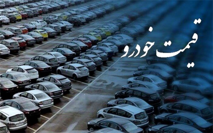 آخرین قیمت تیبا، دنا، رانا و ساینا + جدول