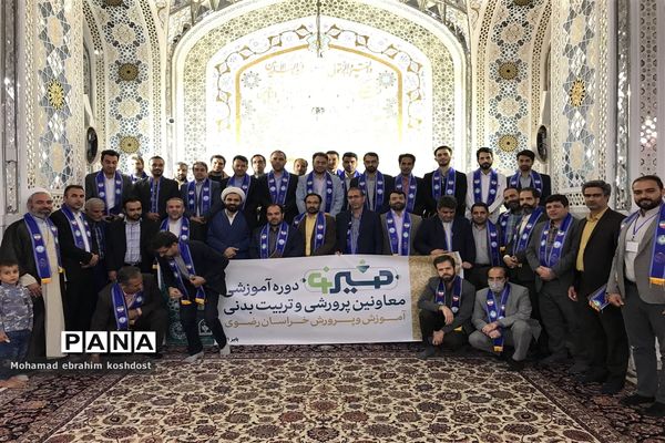 افتتاحیه دوره توانمندسازی معاونان پرورشی و تربیت بدنی ادارات استان خراسان رضوی