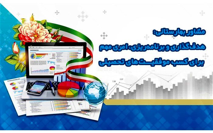 هدف‌گذاری و برنامه‌ریزی‌ امری مهم برای کسب موفقیت‌های تحصیلی است