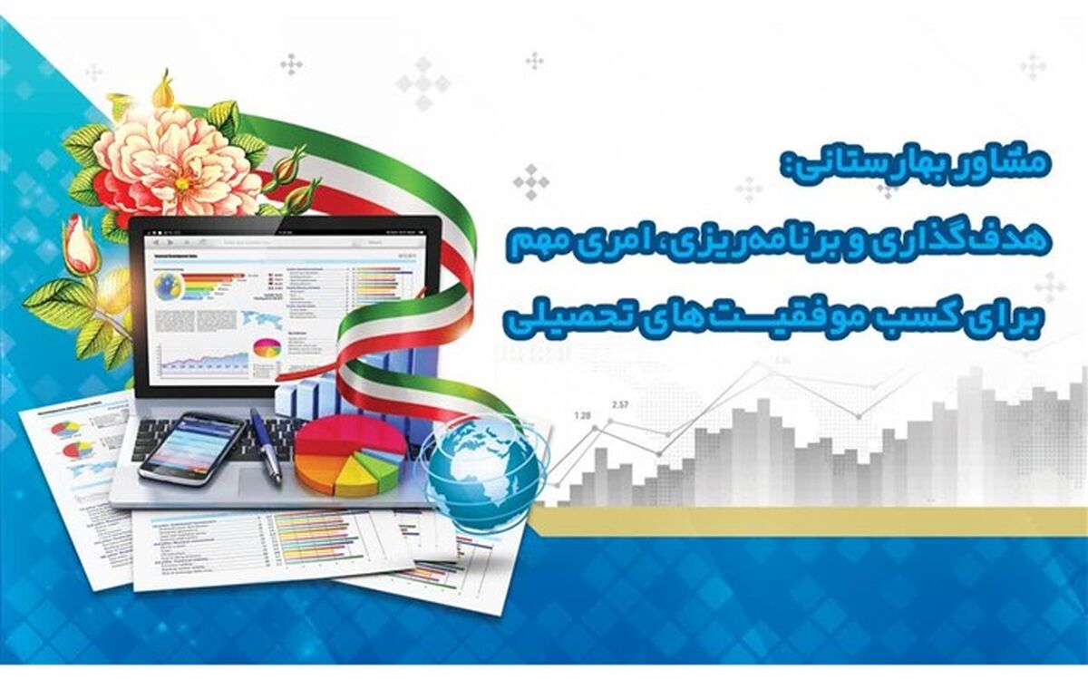 هدف‌گذاری و برنامه‌ریزی‌ امری مهم برای کسب موفقیت‌های تحصیلی است
