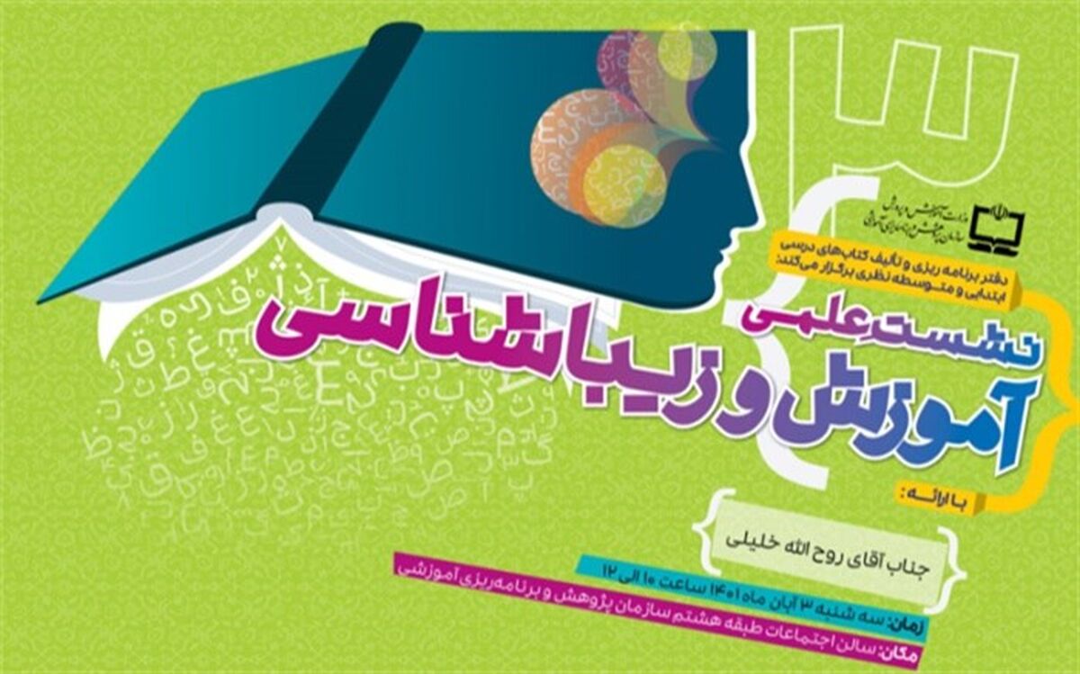 نشست علمی «آموزش و زیباشناسی» برگزار می‌شود