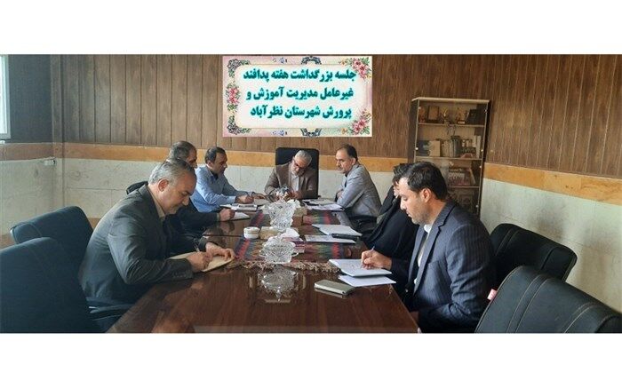 کمیته پدافند غیرعامل‌ آموزش و پرورش شهرستان نظرآباد تشکیل جلسه داد