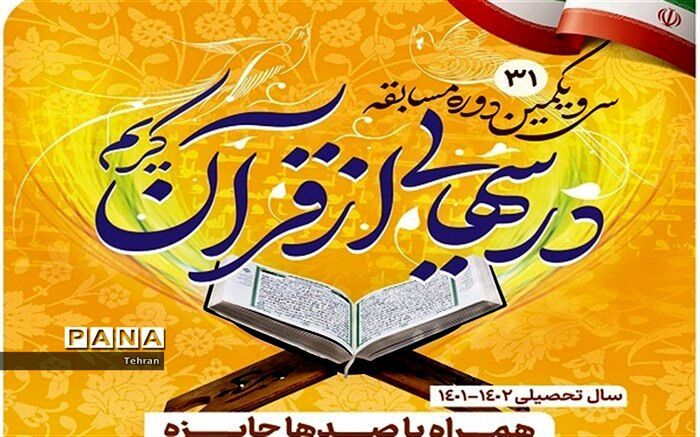 برنامه درس‌هایی از قرآن گامی برای ترویج فرهنگ و سبک زندگی قرآنی در بین دانش‌آموزان است