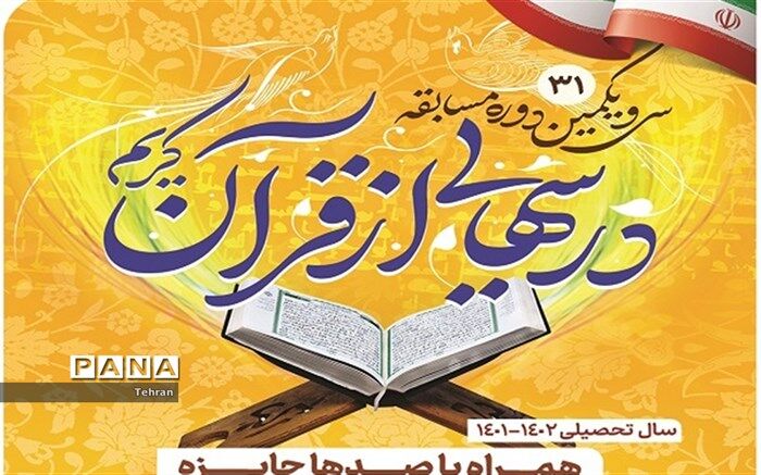 برنامه درس‌هایی از قرآن گامی برای ترویج فرهنگ و سبک زندگی قرآنی در بین دانش‌آموزان است