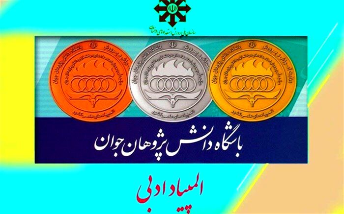 اعلام اسامی مدال‌آوران المپیاد ادبی تابستان 1401