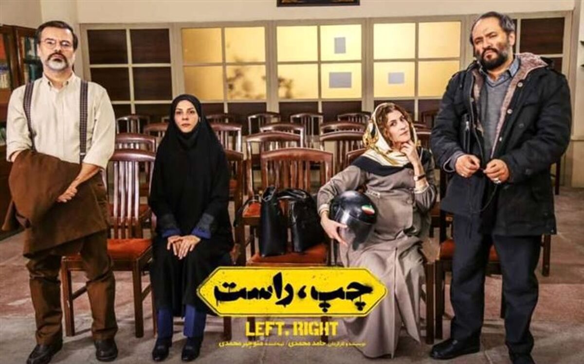 مشکل اکران کمدی سیاسی «چپ، راست» حل شد
