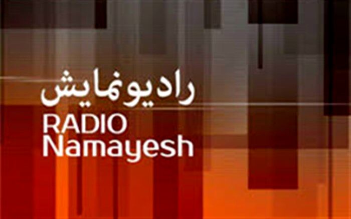 مفاخر ایرانی در «ایرانبانان» رادیو نمایش