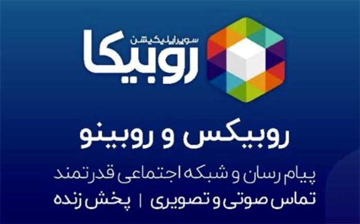 توضیحات روبیکا درباره اخطار ایمنی گوگل به کاربران این پیام‌رسان