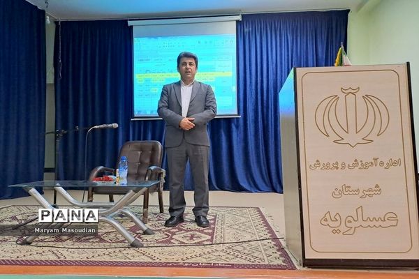 کارگاه توانمند‌‌سازی مدیران مدارس شهرستان‌‍ عسلویه